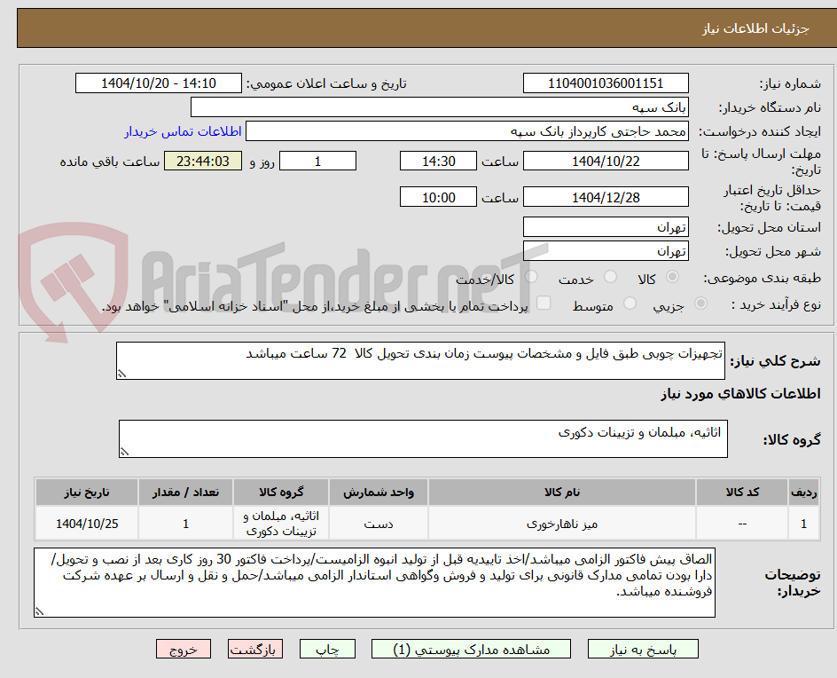 تصویر کوچک آگهی تجهیزات چوبی طبق فایل و مشخصات پیوست زمان بندی تحویل کالا  72 ساعت میباشد