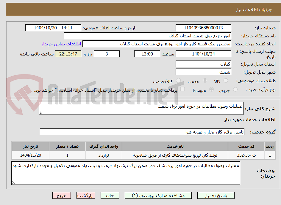 تصویر کوچک آگهی عملیات وصول مطالبات در حوزه امور برق شفت