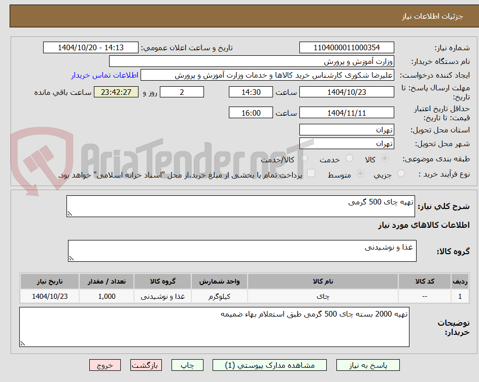 تصویر کوچک آگهی تهیه چای 500 گرمی