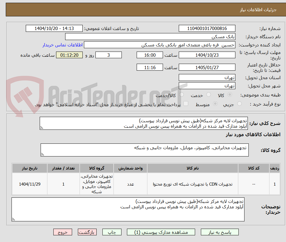 تصویر کوچک آگهی تجهیزات لایه مرکز شبکه(طبق پیش نویس قرارداد پیوست)
آپلود مدارک قید شده در الزامات به همراه پیس نویس الزامی است