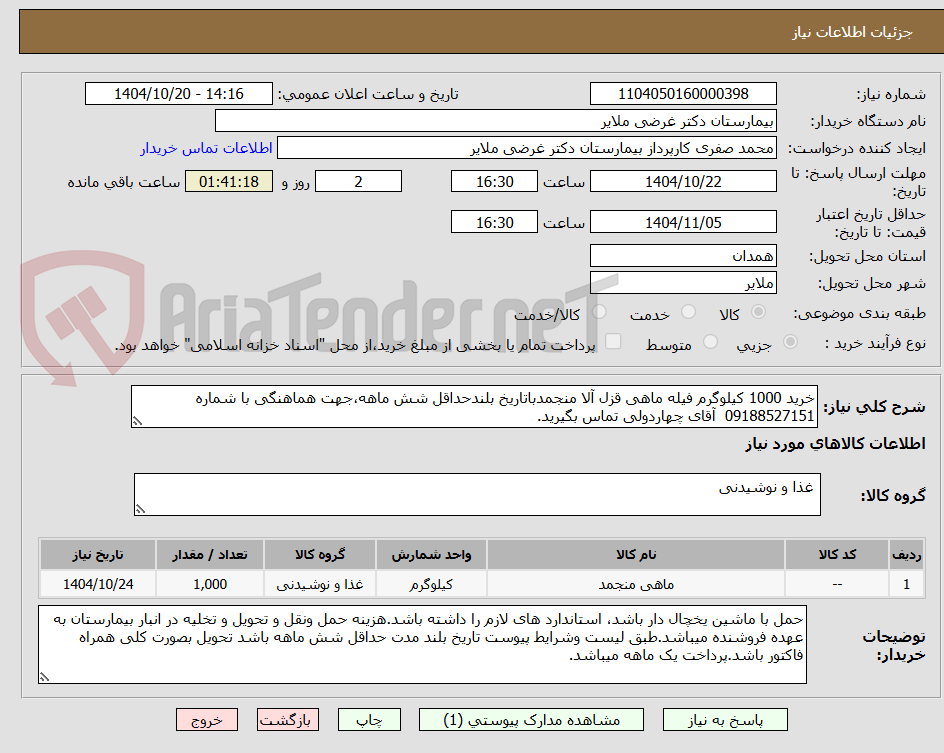تصویر کوچک آگهی خرید 1000 کیلوگرم فیله ماهی قزل آلا منجمدباتاریخ بلندحداقل شش ماهه،جهت هماهنگی با شماره 09188527151 آقای چهاردولی تماس بگیرید.