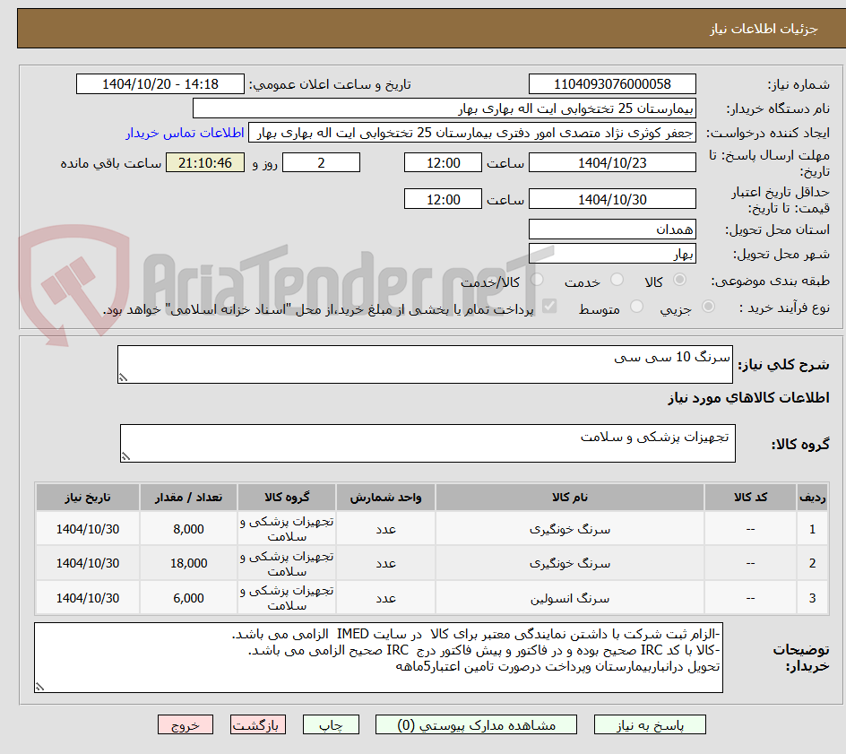 تصویر کوچک آگهی سرنگ 10 سی سی 