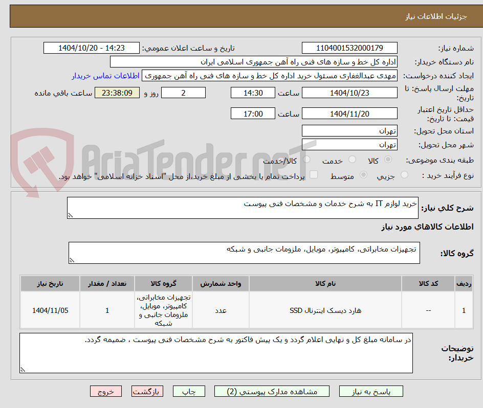 تصویر کوچک آگهی خرید لوازم IT به شرح خدمات و مشخصات فنی پیوست