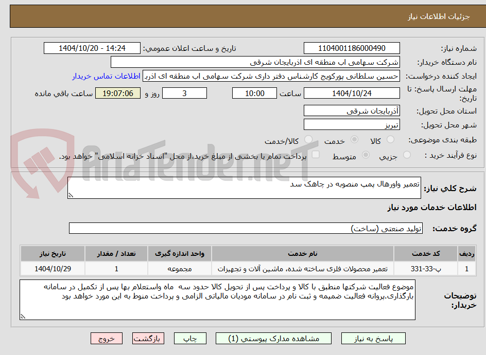 تصویر کوچک آگهی تعمیر واورهال پمپ منصوبه در چاهک سد
