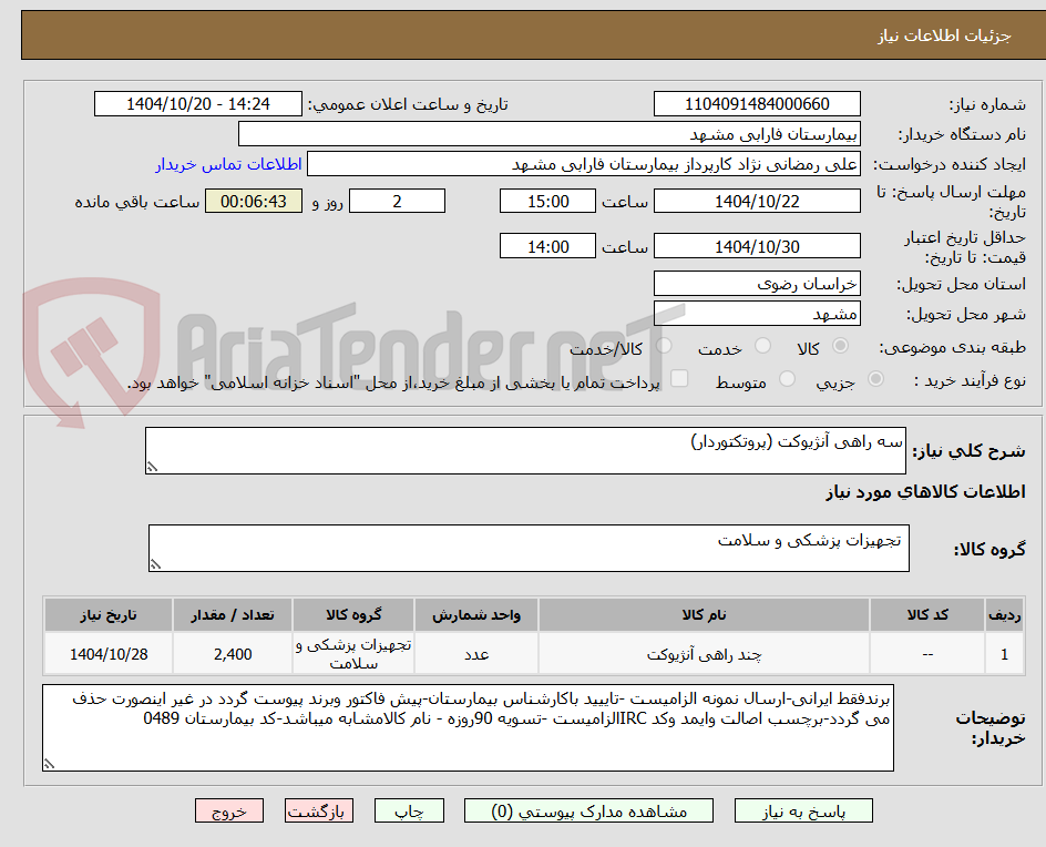 تصویر کوچک آگهی سه راهی آنژیوکت (پروتکتوردار)