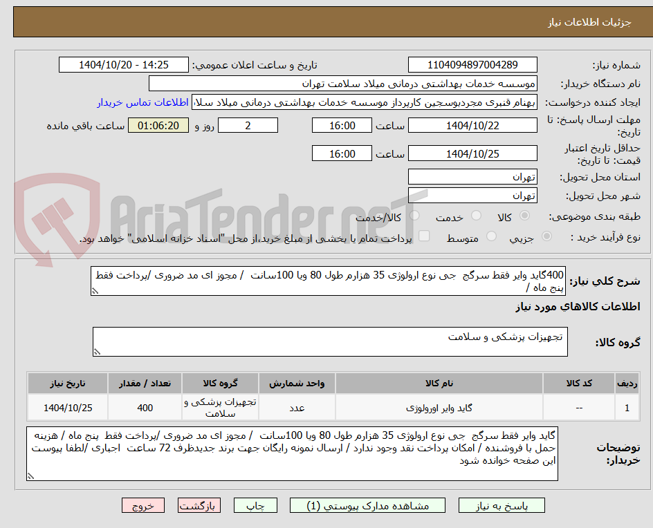 تصویر کوچک آگهی 400گاید وایر فقط سرگج جی نوع ارولوژی 35 هزارم طول 80 ویا 100سانت / مجوز ای مد ضروری /پرداخت فقط پنج ماه /
