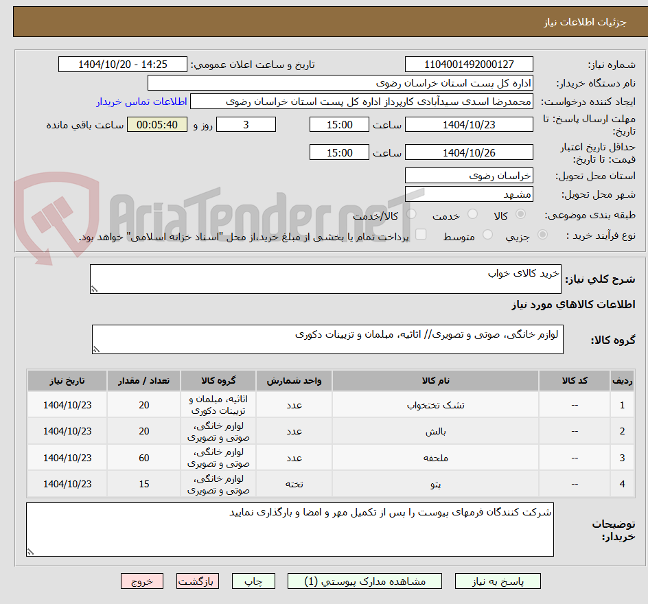 تصویر کوچک آگهی خرید کالای خواب