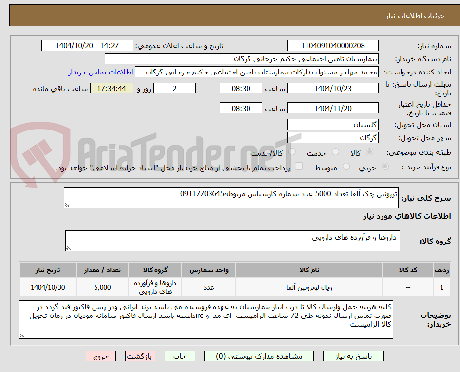 تصویر کوچک آگهی ترپونین چک آلفا تعداد 5000 عدد شماره کارشناش مربوطه09117703645
