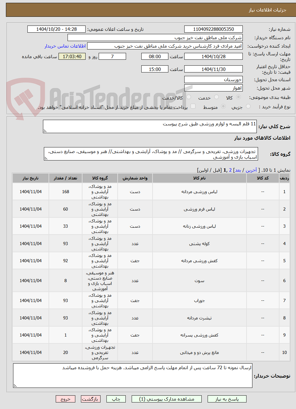 تصویر کوچک آگهی 11 قلم البسه و لوازم ورزشی طبق شرح پیوست