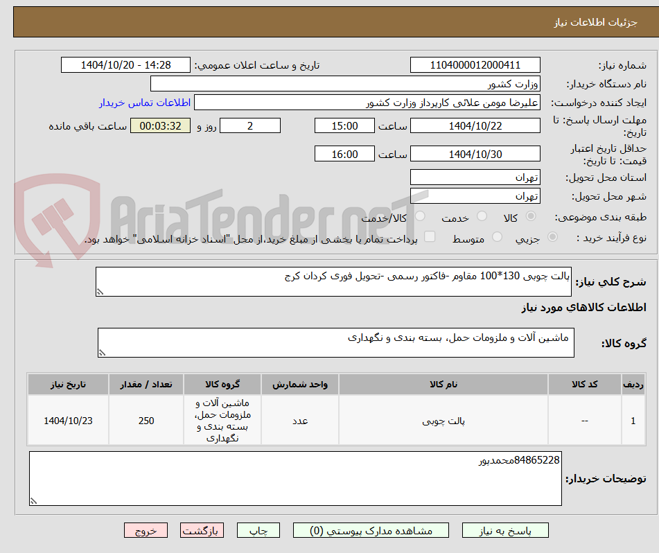 تصویر کوچک آگهی پالت چوبی 130*100 مقاوم -فاکتور رسمی -تحویل فوری کردان کرج