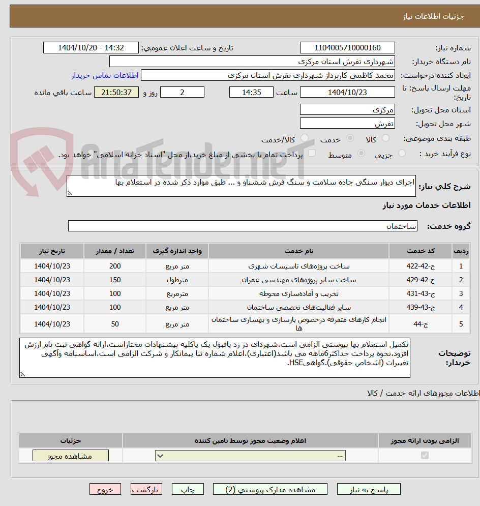 تصویر کوچک آگهی اجرای دیوار سنگی جاده سلامت و سنگ فرش ششناو و ... طبق موارد ذکر شده در استعلام بها