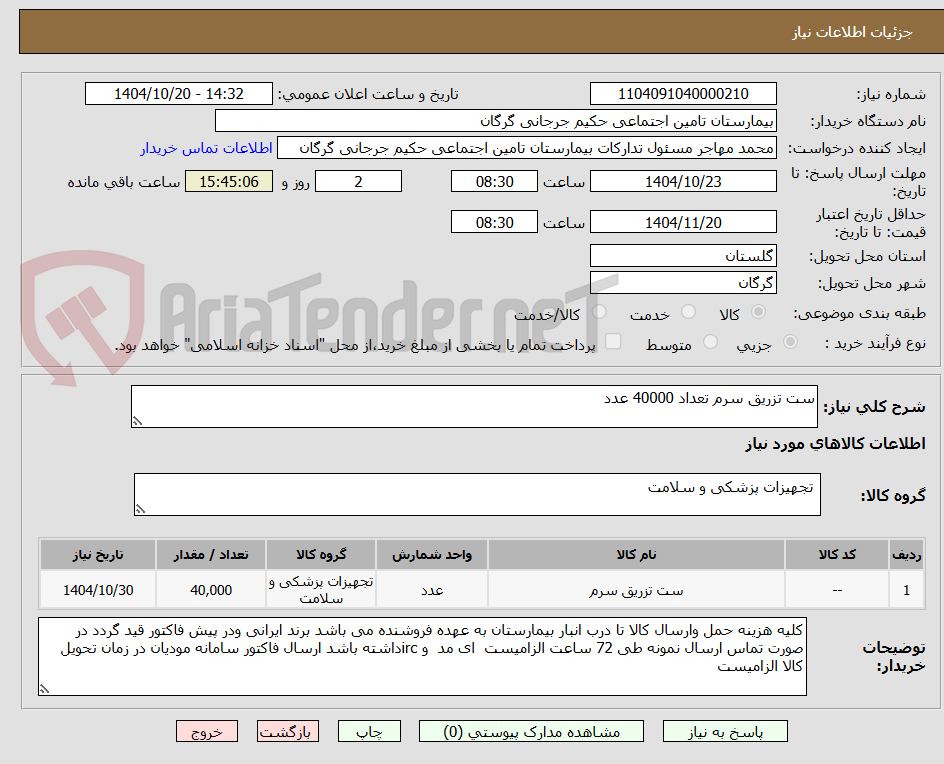 تصویر کوچک آگهی ست تزریق سرم تعداد 40000 عدد