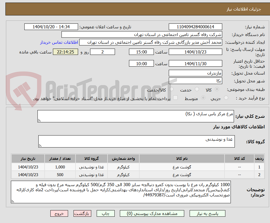 تصویر کوچک آگهی مرغ مرکز یاس ساری ( نکا)