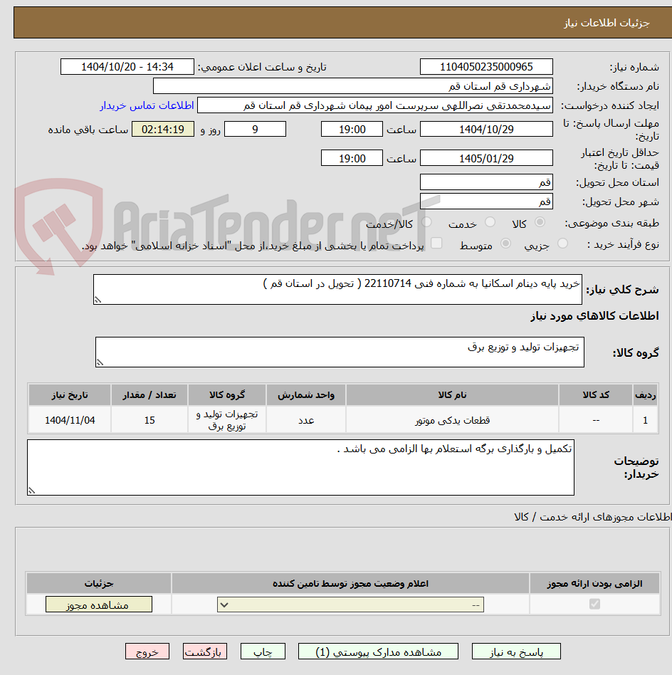 تصویر کوچک آگهی خرید پایه دینام اسکانیا به شماره فنی 22110714 ( تحویل در استان قم )