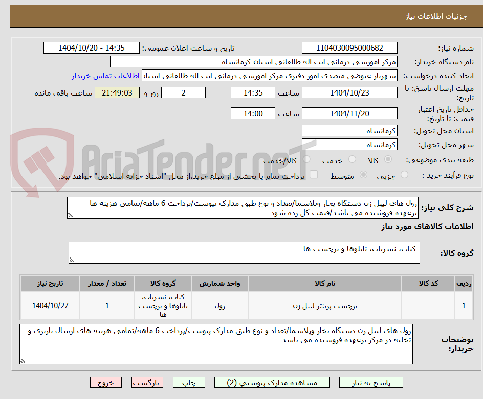 تصویر کوچک آگهی رول های لیبل زن دستگاه بخار وپلاسما/تعداد و نوع طبق مدارک پیوست/پرداخت 6 ماهه/تمامی هزینه ها برعهده فروشنده می باشد/قیمت کل زده شود