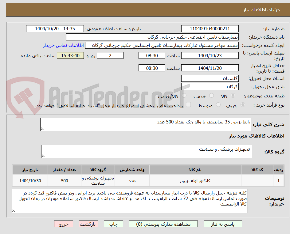 تصویر کوچک آگهی رابط تزریق 35 سانتیمتر با والو چک تعداد 500 عدد