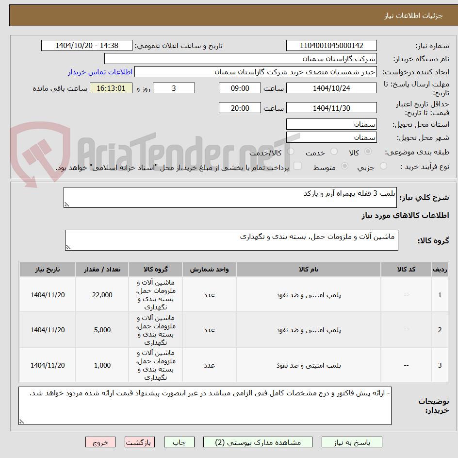 تصویر کوچک آگهی پلمپ 3 قفله بهمراه آرم و بارکد 
