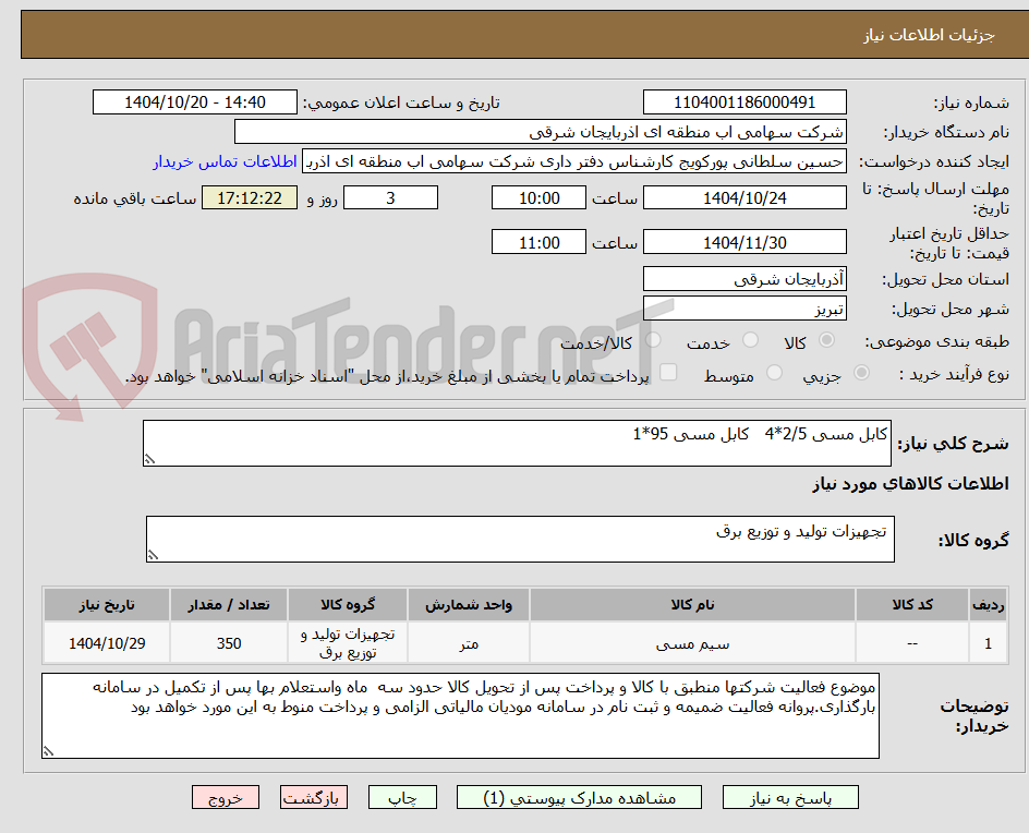 تصویر کوچک آگهی کابل مسی 2/5*4   کابل مسی 95*1