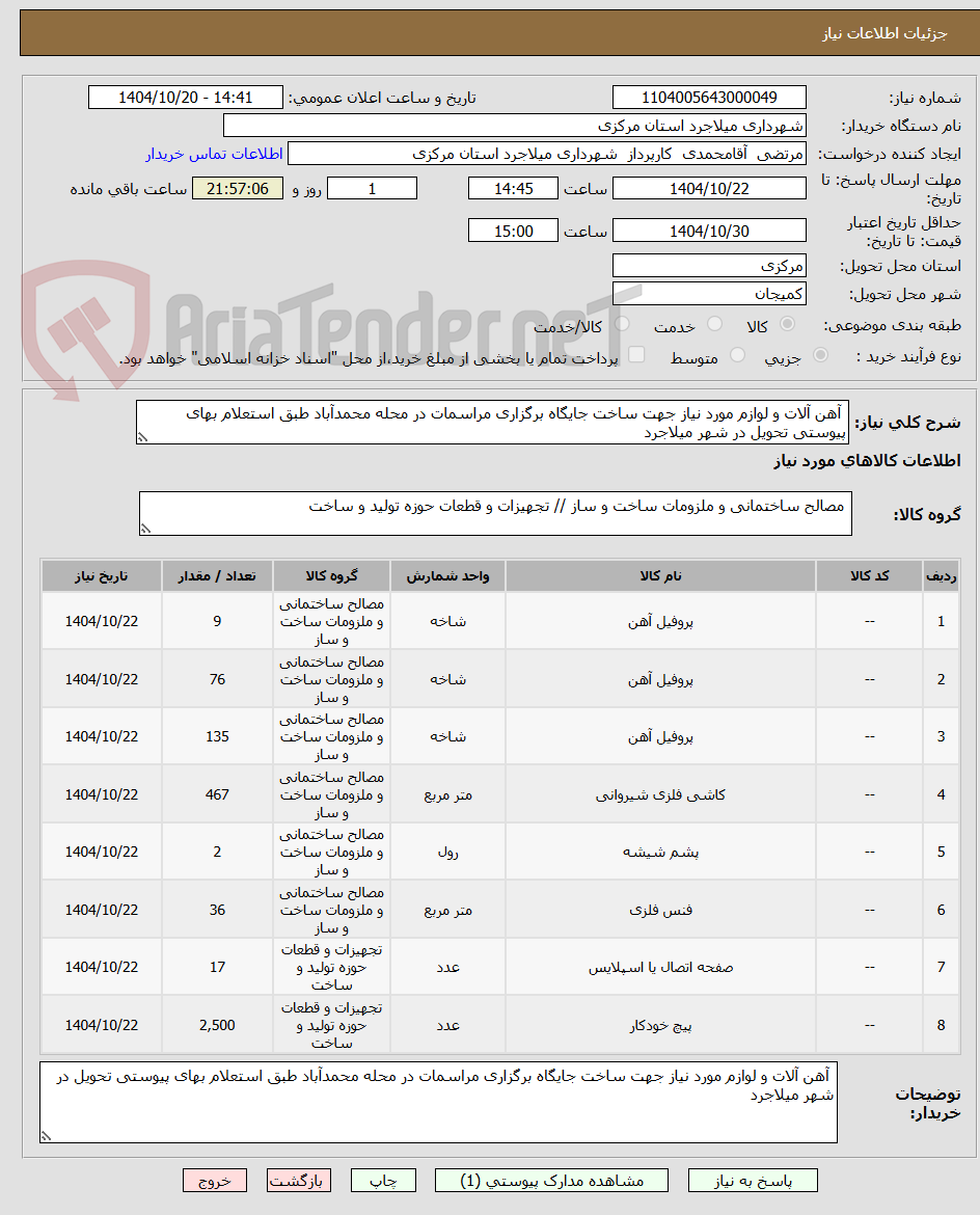 تصویر کوچک آگهی آهن آلات و لوازم مورد نیاز جهت ساخت جایگاه برگزاری مراسمات در محله محمدآباد طبق استعلام بهای پیوستی تحویل در شهر میلاجرد