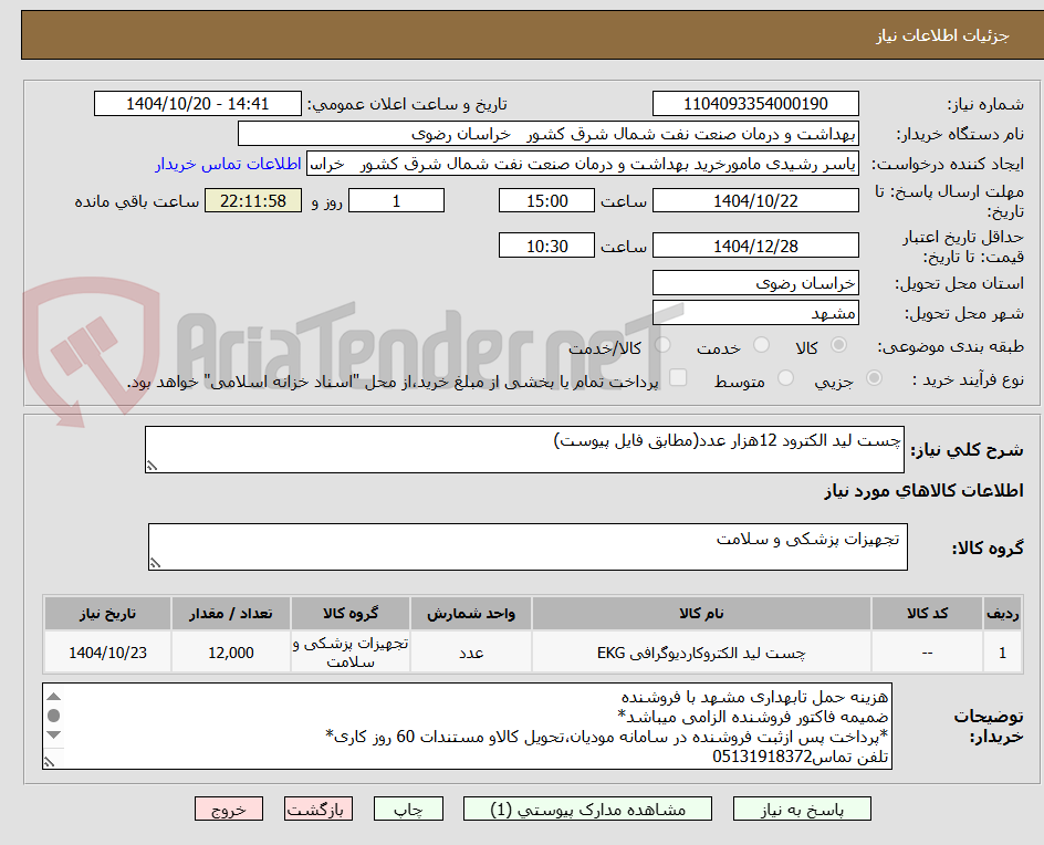 تصویر کوچک آگهی چست لید الکترود 12هزار عدد(مطابق فایل پیوست)