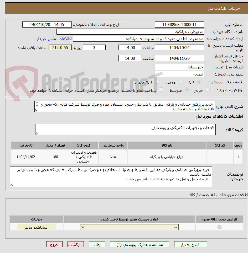تصویر کوچک آگهی  خرید پروژکتور خیابانی و پارکی مطابق با شرایط و جدول استعلام بهاء و صرفا توسط شرکت هایی که مجوز و تائیدیه توانیر داشته باشند
