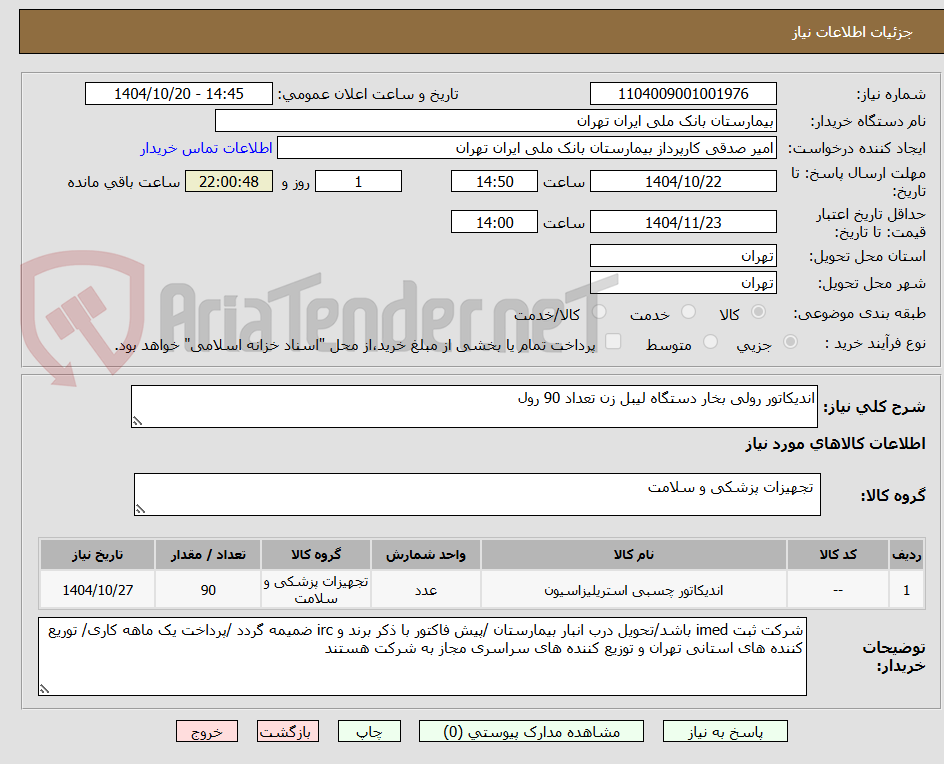تصویر کوچک آگهی اندیکاتور رولی بخار دستگاه لیبل زن تعداد 90 رول