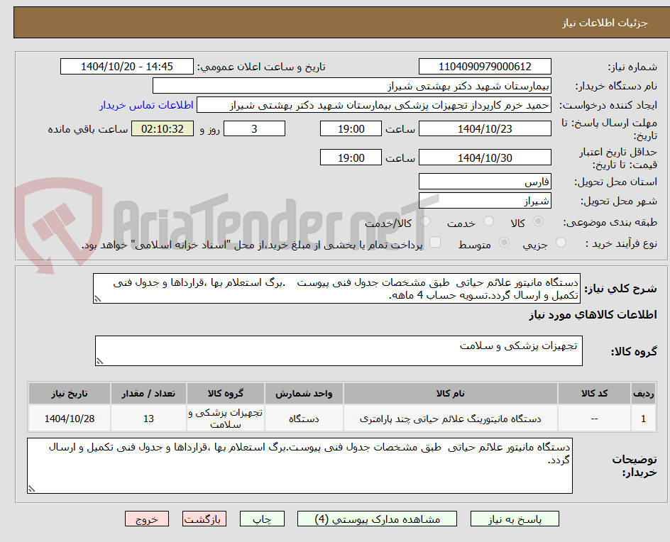 تصویر کوچک آگهی دستگاه مانیتور علائم حیاتی  طبق مشخصات جدول فنی پیوست	.برگ استعلام بها ،قرارداها و جدول فنی تکمیل و ارسال گردد.تسویه حساب 4 ماهه.