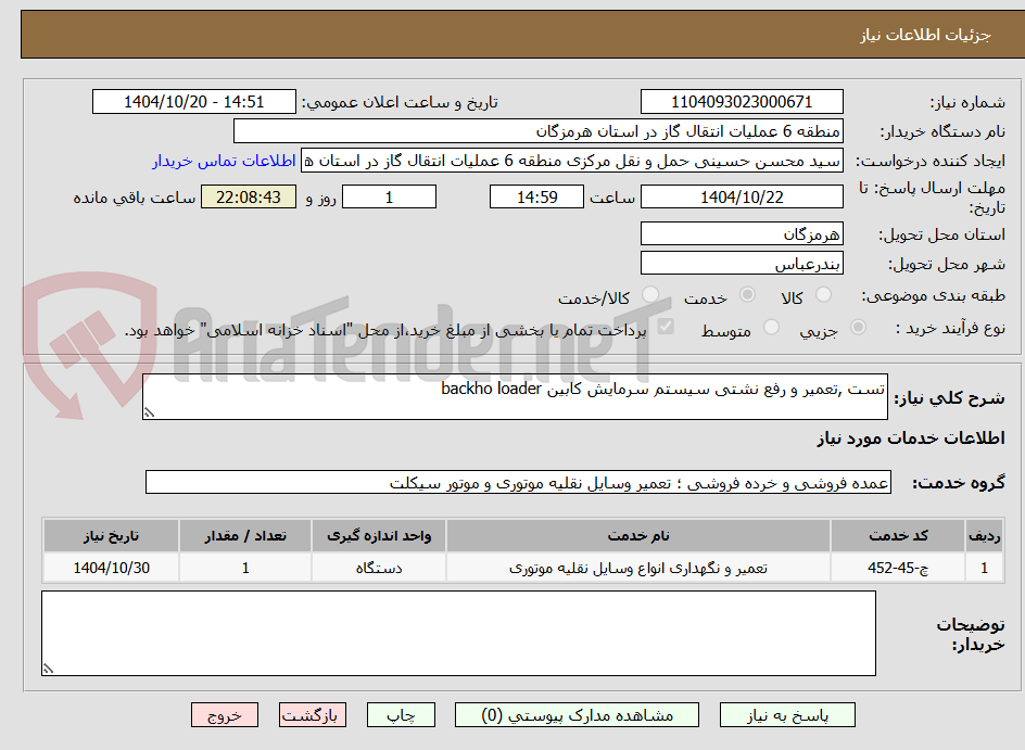 تصویر کوچک آگهی تست ,تعمیر و رفع نشتی سیستم سرمایش کابین backho loader