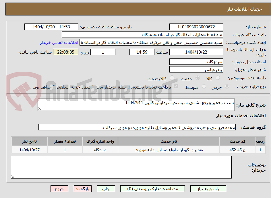 تصویر کوچک آگهی تست ,تعمیر و رفع نشتی سیستم سرمایش کابین BENZ911