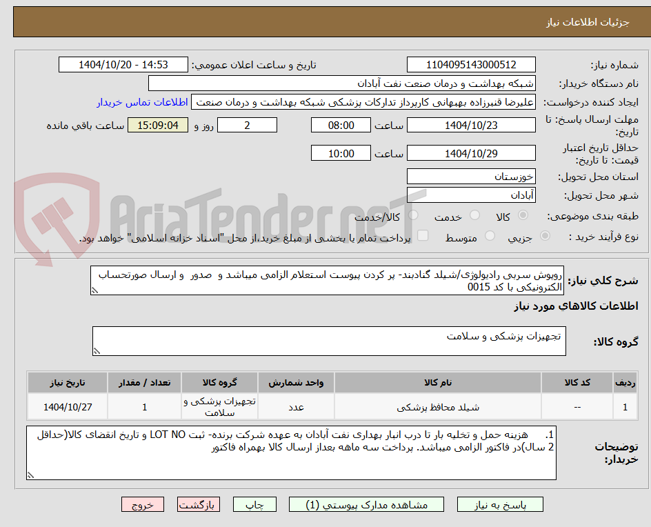 روپوش سربی رادیولوژی/شیلد گنادبند- پر کردن پیوست استعلام الزامی میباشد و صدور و ارسال صورتحساب الکترونیکی با کد 0015