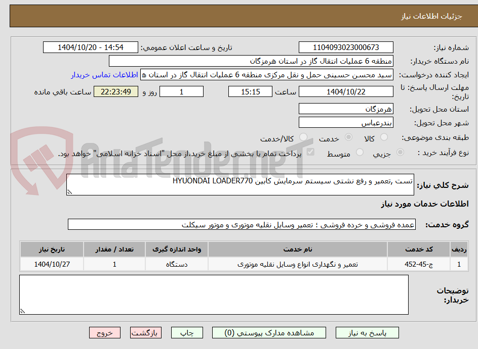 تصویر کوچک آگهی تست ,تعمیر و رفع نشتی سیستم سرمایش کابین HYUONDAI LOADER770