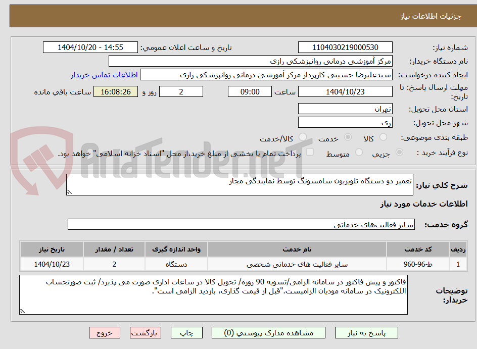 تصویر کوچک آگهی تعمیر دو دستگاه تلویزیون سامسونگ توسط نمایندگی مجاز