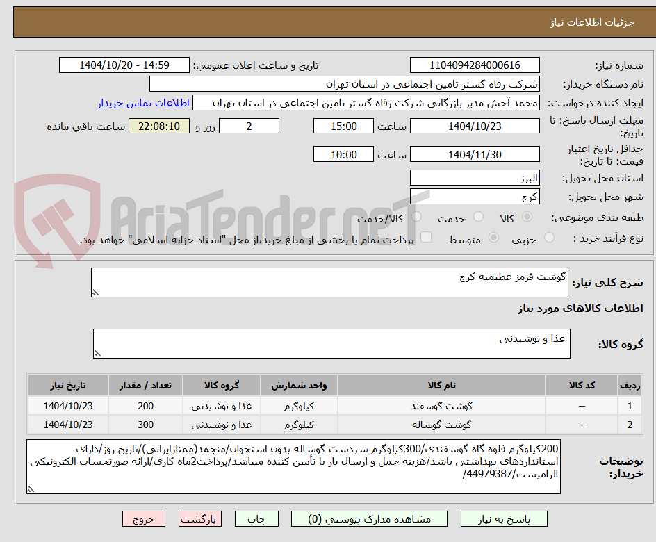 تصویر کوچک آگهی گوشت قرمز عظیمیه کرج
