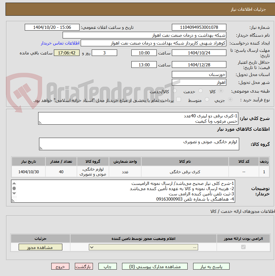 تصویر کوچک آگهی 1-کتری برقی دو لیتری 40عدد
جنس مرغوب وبا کیفیت