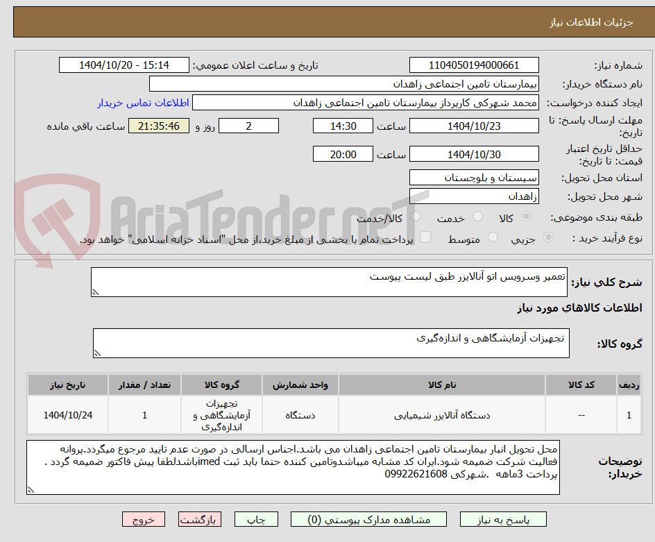 تصویر کوچک آگهی تعمیر وسرویس اتو آنالایزر طبق لیست پیوست