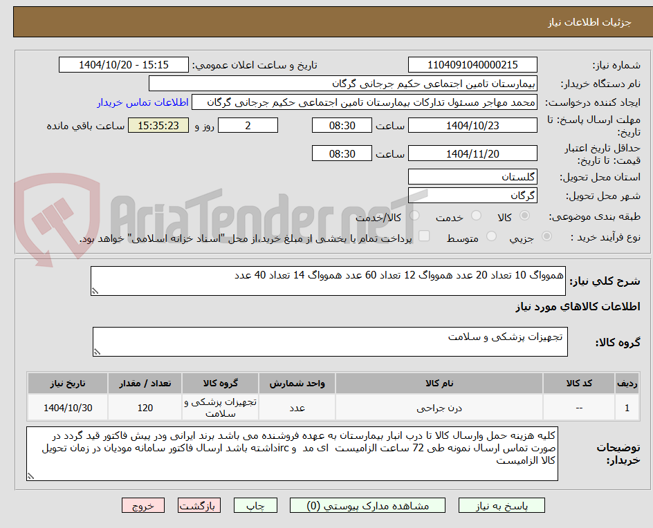 تصویر کوچک آگهی هموواگ 10 تعداد 20 عدد هموواگ 12 تعداد 60 عدد هموواگ 14 تعداد 40 عدد