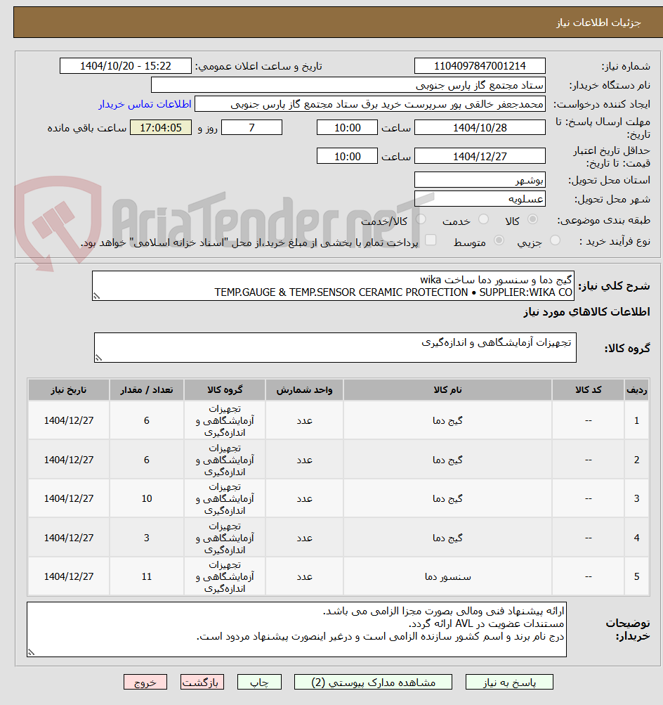 تصویر کوچک آگهی گیج دما و سنسور دما ساخت wika
TEMP.GAUGE & TEMP.SENSOR CERAMIC PROTECTION • SUPPLIER:WIKA CO