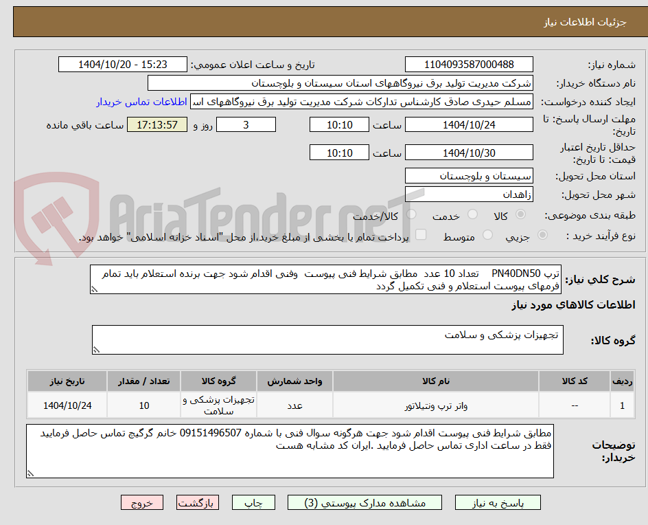 تصویر کوچک آگهی ترپ PN40DN50    تعداد 10 عدد  مطابق شرایط فنی پیوست  وفنی اقدام شود جهت برنده استعلام باید تمام فرمهای پیوست استعلام و فنی تکمیل گردد  