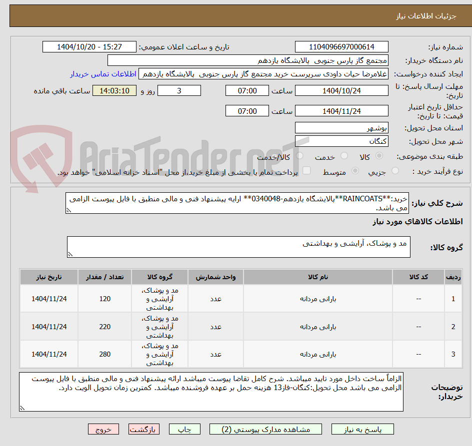 تصویر کوچک آگهی خرید:**RAINCOATS**پالایشگاه یازدهم-0340048** ارایه پیشنهاد فنی و مالی منطبق با فایل پیوست الزامی می باشد.