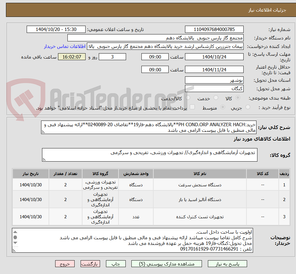 تصویر کوچک آگهی خرید:PH COND.ORP ANALYZER HACH**پالایشگاه دهم-فاز19**تقاضای 20-0240089**ارائه پیشنهاد فنی و مالی منطبق با فایل پیوست الزامی می باشد        