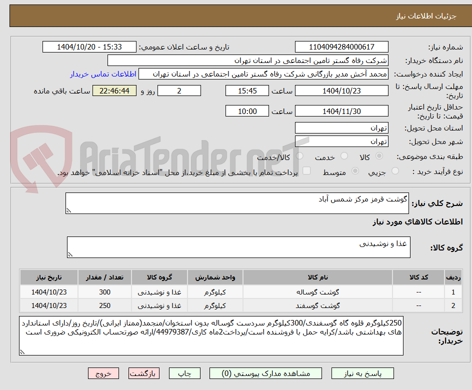 تصویر کوچک آگهی گوشت قرمز مرکز شمس آباد