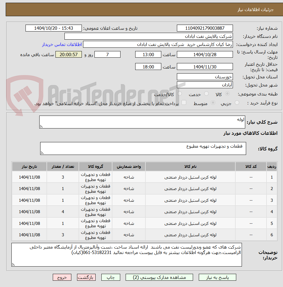 تصویر کوچک آگهی لوله