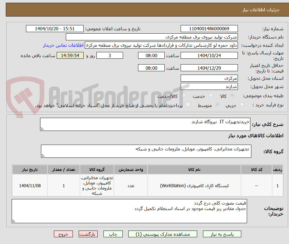 تصویر کوچک آگهی خریدتجهیزات IT  نیروگاه شازند