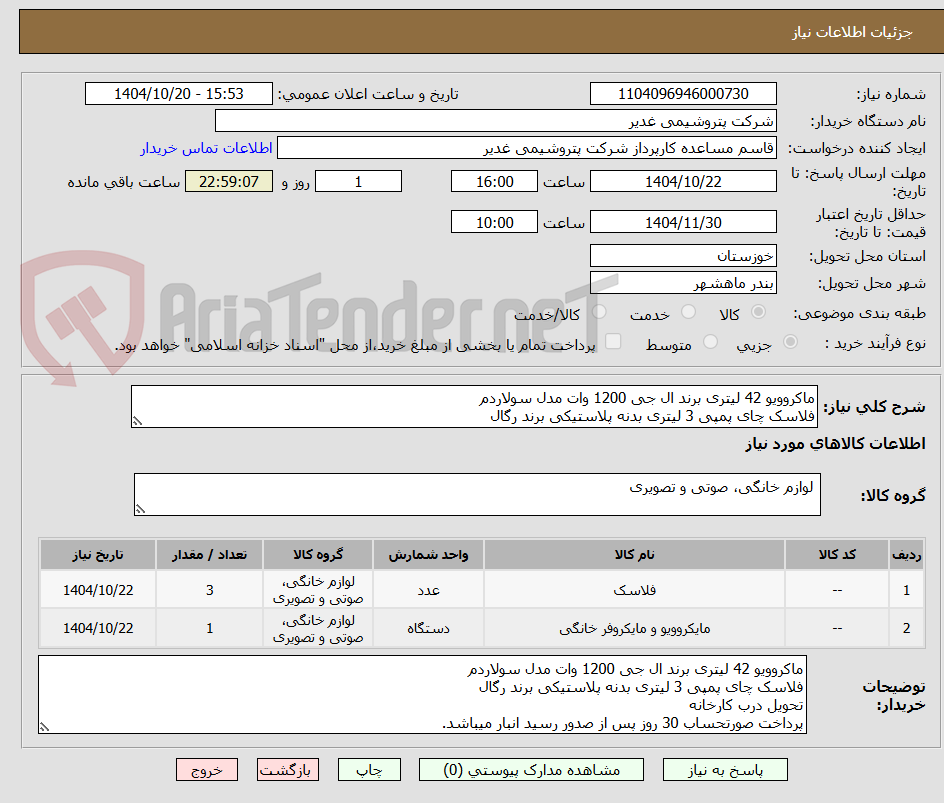 تصویر کوچک آگهی ماکروویو 42 لیتری برند ال جی 1200 وات مدل سولاردم
فلاسک چای پمپی 3 لیتری بدنه پلاستیکی برند رگال