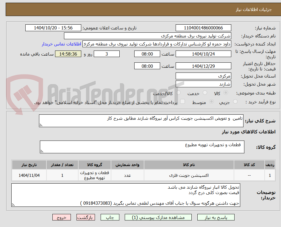 تصویر کوچک آگهی تامین  و تعویض اکسپنشن جوینت کراس آور نیروگاه شازند مطابق شرح کار