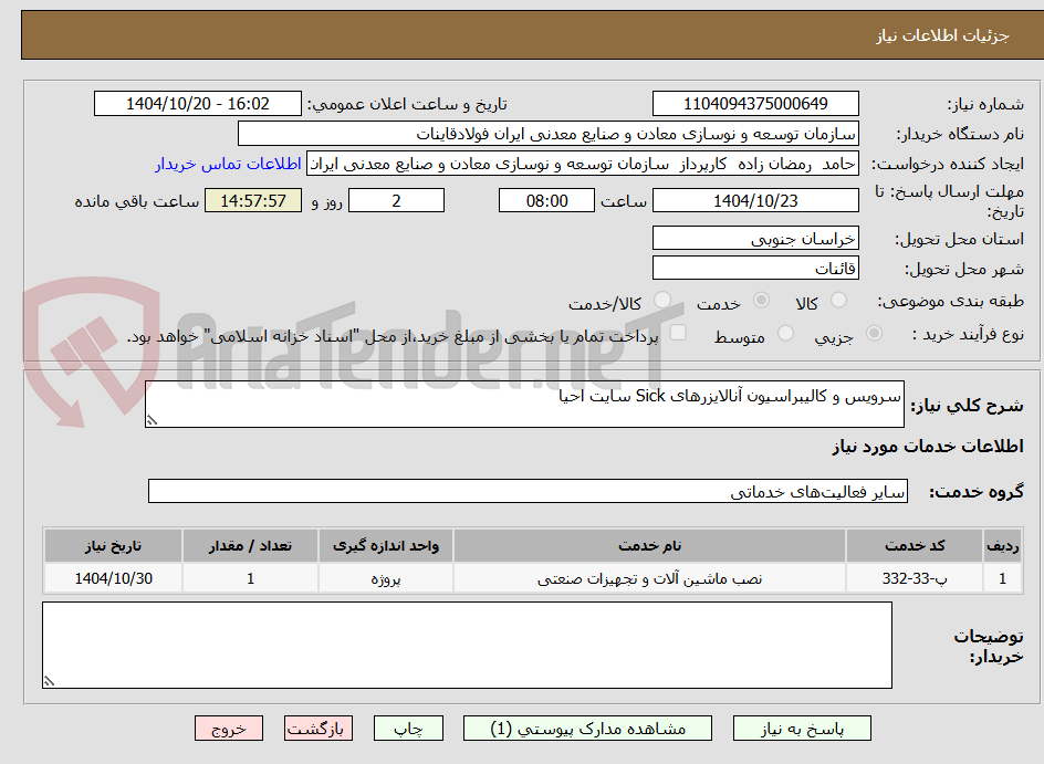 تصویر کوچک آگهی سرویس و کالیبراسیون آنالایزرهای Sick سایت احیا
