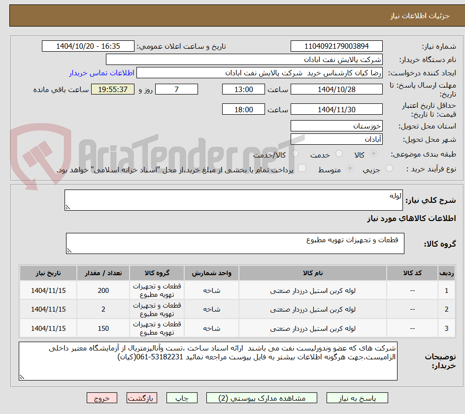 تصویر کوچک آگهی لوله