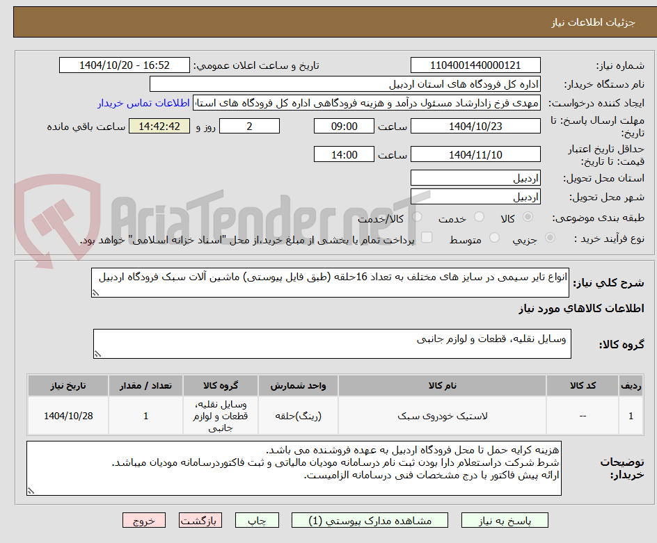 تصویر کوچک آگهی انواع تایر سیمی در سایز های مختلف به تعداد 16حلقه (طبق فایل پیوستی) ماشین آلات سبک فرودگاه اردبیل