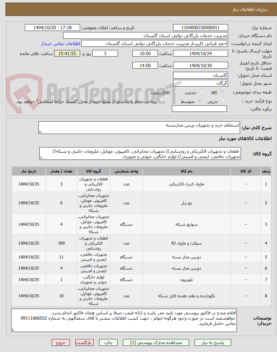 تصویر کوچک آگهی استعلام خرید و تجهیزات وربین مداربسته