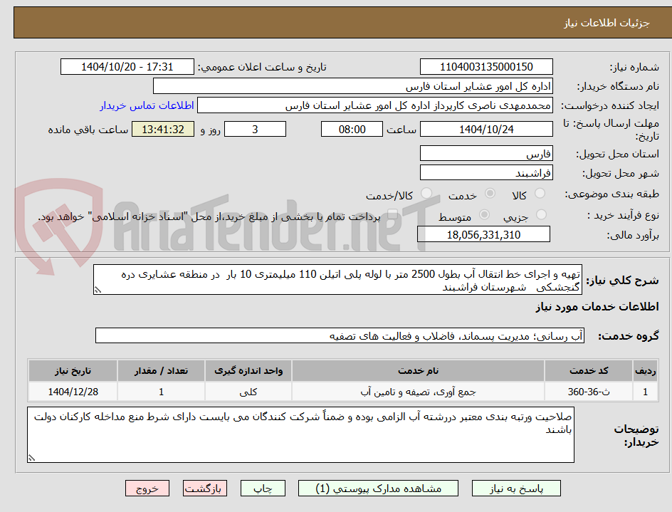 تصویر کوچک آگهی تهیه و اجرای خط انتقال آب بطول 2500 متر با لوله پلی اتیلن 110 میلیمتری 10 بار در منطقه عشایری دره گنجشکی شهرستان فراشبند